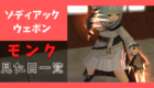 ZWゾディアックウェポン・モンク