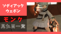 ZWゾディアックウェポン・モンク
