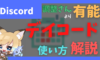 デイコード daycord discord 日程調整 調整さん 固定