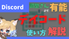 デイコード daycord discord 日程調整 調整さん 固定