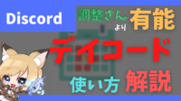 デイコード daycord discord 日程調整 調整さん 固定