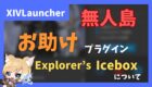 無人島自動化プラグイン　explorer's icebox