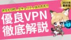 VPNについて解説した記事のサムネイル