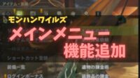 モンハンワイルズ　mod　メインメニュー機能追加