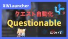 questionable クエスト自動化