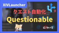 questionable クエスト自動化