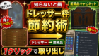 ミラージュドレッサーから愛蔵品キャビネットへ