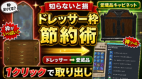 ミラージュドレッサーから愛蔵品キャビネットへ