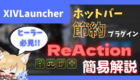 xivlauncher-reaction
