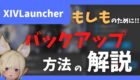 xivlauncher-バックアップ