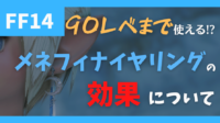 メネフィナイヤリング
