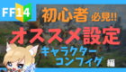 オススメ設定　キャラクターコンフィグ