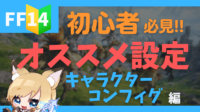 オススメ設定 キャラクターコンフィグ