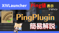 xivlauncher pingplugin ping表示