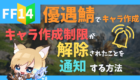 FF14キャラクター作成制限解除通知