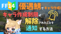 FF14キャラクター作成制限解除通知