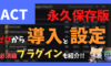 永久保存版　ACT　導入　設定　プラグインも