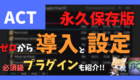 永久保存版　ACT　導入　設定　プラグインも