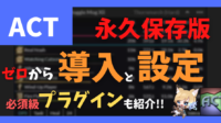 永久保存版　ACT　導入　設定　プラグインも