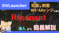 xivlauncher resonant 背面 側面 WSレンジ AAレンジ 表示