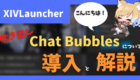 FF14 吹き出し xivlauncher プラグイン