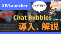 FF14 吹き出し xivlauncher プラグイン