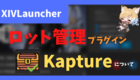 kapture ロット管理