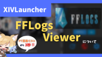 fflogsviewer logs 確認 PT募集リスト