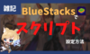 bluestacks スクリプト マクロ 設定方法